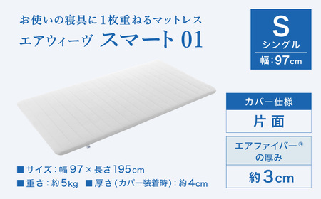 エアウィーヴ マットレス 【3営業日以内に発送】スマート01 シングル