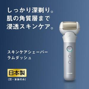 パナソニック スキンケアシェーバー ラムダッシュ ES-MT22 ひげ剃り
