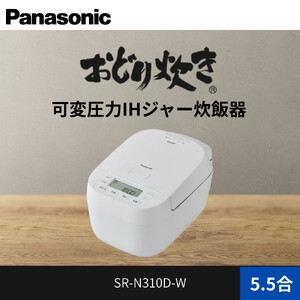 パナソニック 可変圧力IHジャー 炊飯器 おどり炊き 5.5合 SR-N310D-W