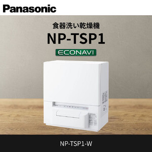 パナソニック 食器洗い乾燥機 NP-TSP1-W | 滋賀県草津市 | ふるさと