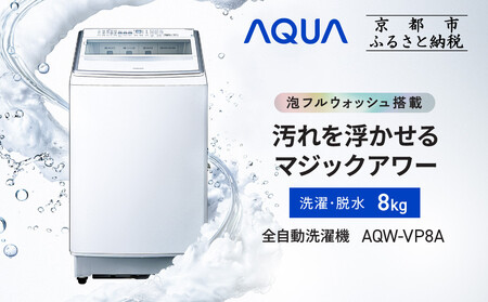 AQUA】全自動洗濯機 泡フルウォッシュ洗浄搭載! 8kg AQW-VP8A｜アクア