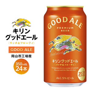キリン グッドエール ＜岡山市工場産＞ 350ml 缶 × 24本 お酒 晩酌