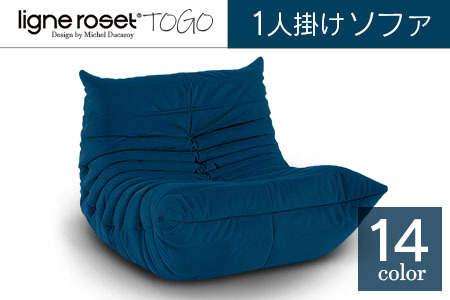 ソファ インテリア ligne roset リーン・ロゼ トーゴ 1人掛け （H