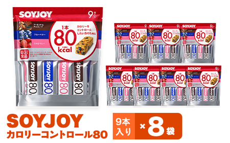 SOYJOY ソイジョイ カロリーコントロール80 9本入り×8袋_惣菜・加工品