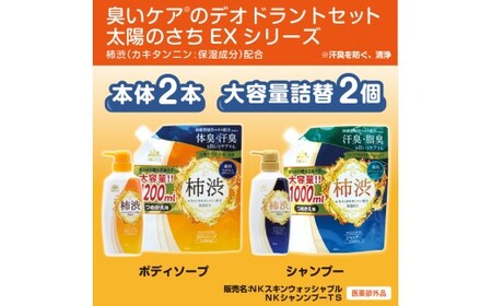 臭いケアのデオドラントセット ＜太陽のさちEXシリーズ＞ 体臭・消臭