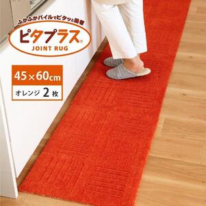 洗えるジョイントマット 45×60cm オレンジ 2枚組 ピタプラス 吸着