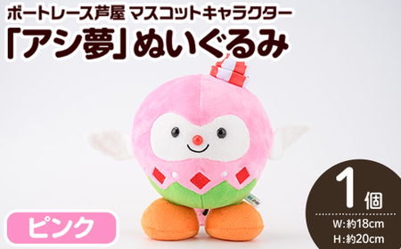 ボートレース芦屋 マスコットキャラクター「アシ夢」ぬいぐるみ