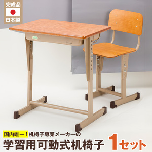 学習用可動式机椅子_サイズ選べる 国内製造 学習机 椅子 セット 学習用
