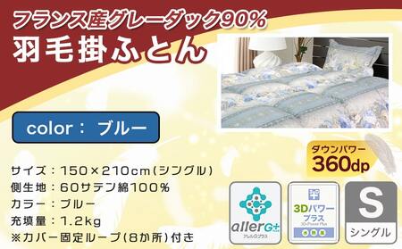 羽毛掛ふとん フランス産グレーダック90%(ブルー)【S】≪みやこんじょ