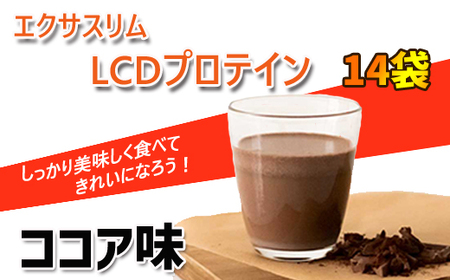 エクサスリム】 LCDプロテイン ココア 箱タイプ（50g×14袋） 【天真堂