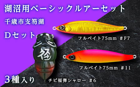 千歳市支笏湖Dセット（湖沼用ベーシックルアーセット） | 北海道千歳市