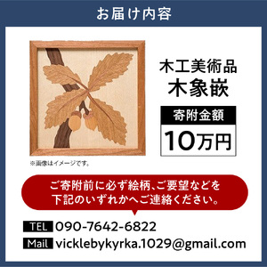 10-117] 木工美術品 木象嵌（もくぞうがん）スウェーデン家具マイ