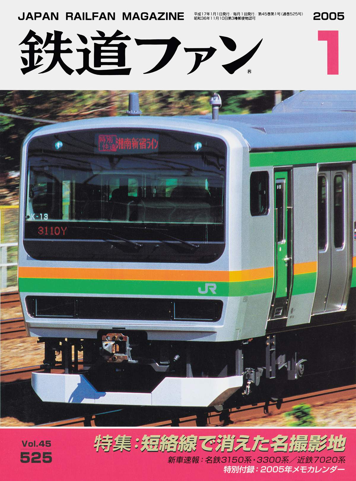 鉄道ファン2005年1月号｜特集：短絡線で消えた名撮影地｜目次｜鉄道