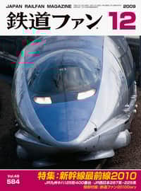 2009年の『鉄道ファン』｜railf.jp