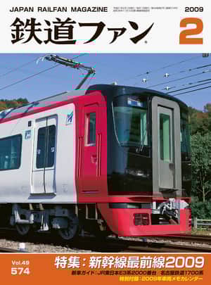 鉄道ファン2009年2月号｜特集：新幹線最前線2009｜目次｜鉄道ファン