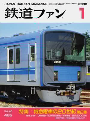 鉄道ファン2000年1月号｜特集：特急電車の20世紀｜目次｜鉄道ファン