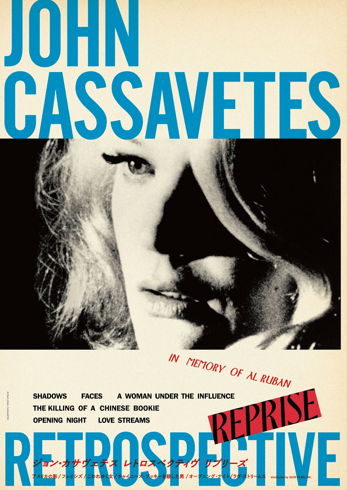 ジョン・カサヴェテス レトロスペクティヴ リプリーズ | 横浜シネマリン