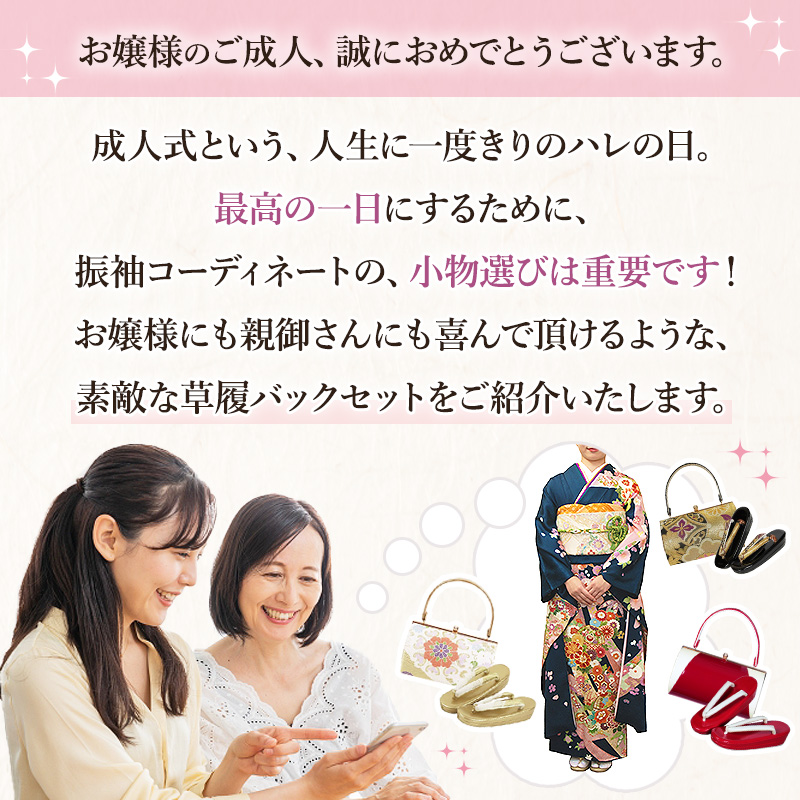 振袖用・帯地 草履バッグセット M/Lサイズ 全11種類 | 着物通販店 枠