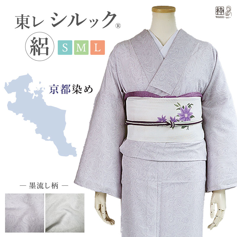 洗える着物 東レ シルック 絽 夏着物 墨流し 国産生地 S/M/Lサイズ