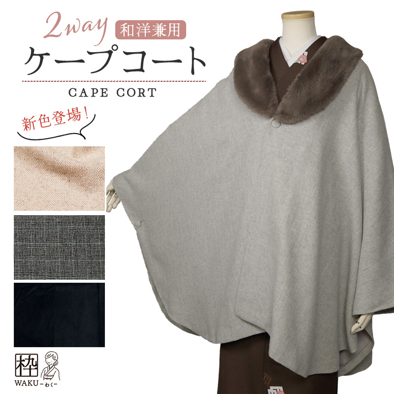 ベージュ登場♪／ ポンチョ コート ウール混 全4色 | 着物通販店 枠