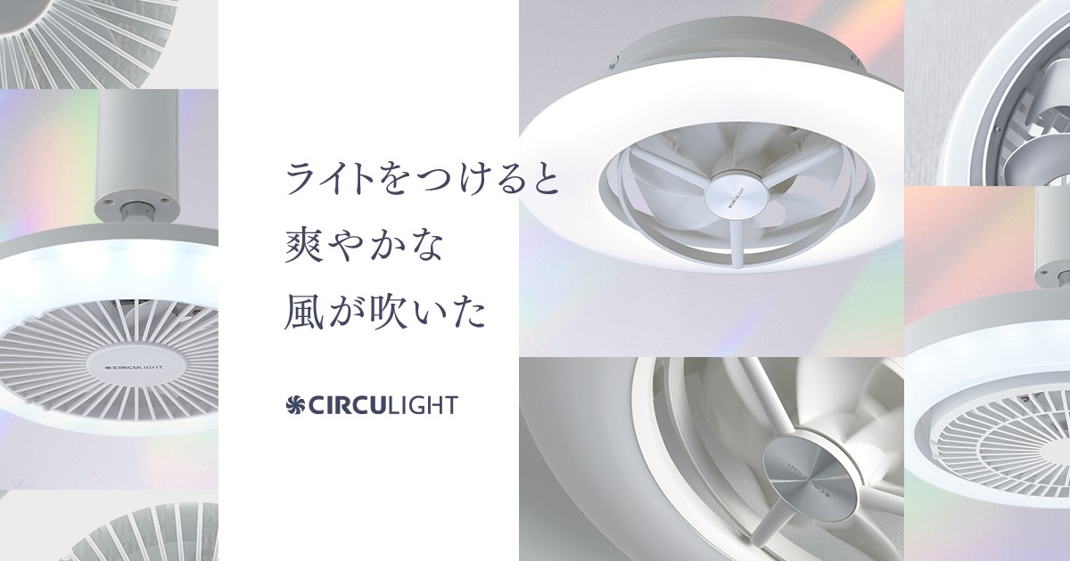 ドウシシャ シーリングファン CIRCULIGHT JCC-M08EC ドウシシャ