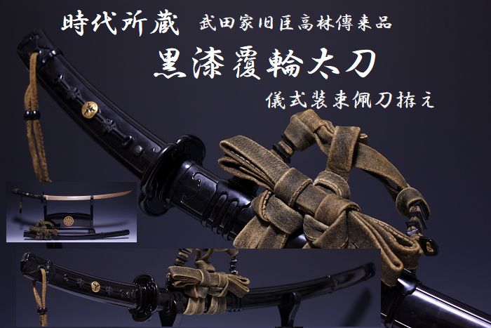 所蔵史料 黒漆覆輪衛府太刀 武田家旧臣 高林家傳来 江戸期 | 伝統的