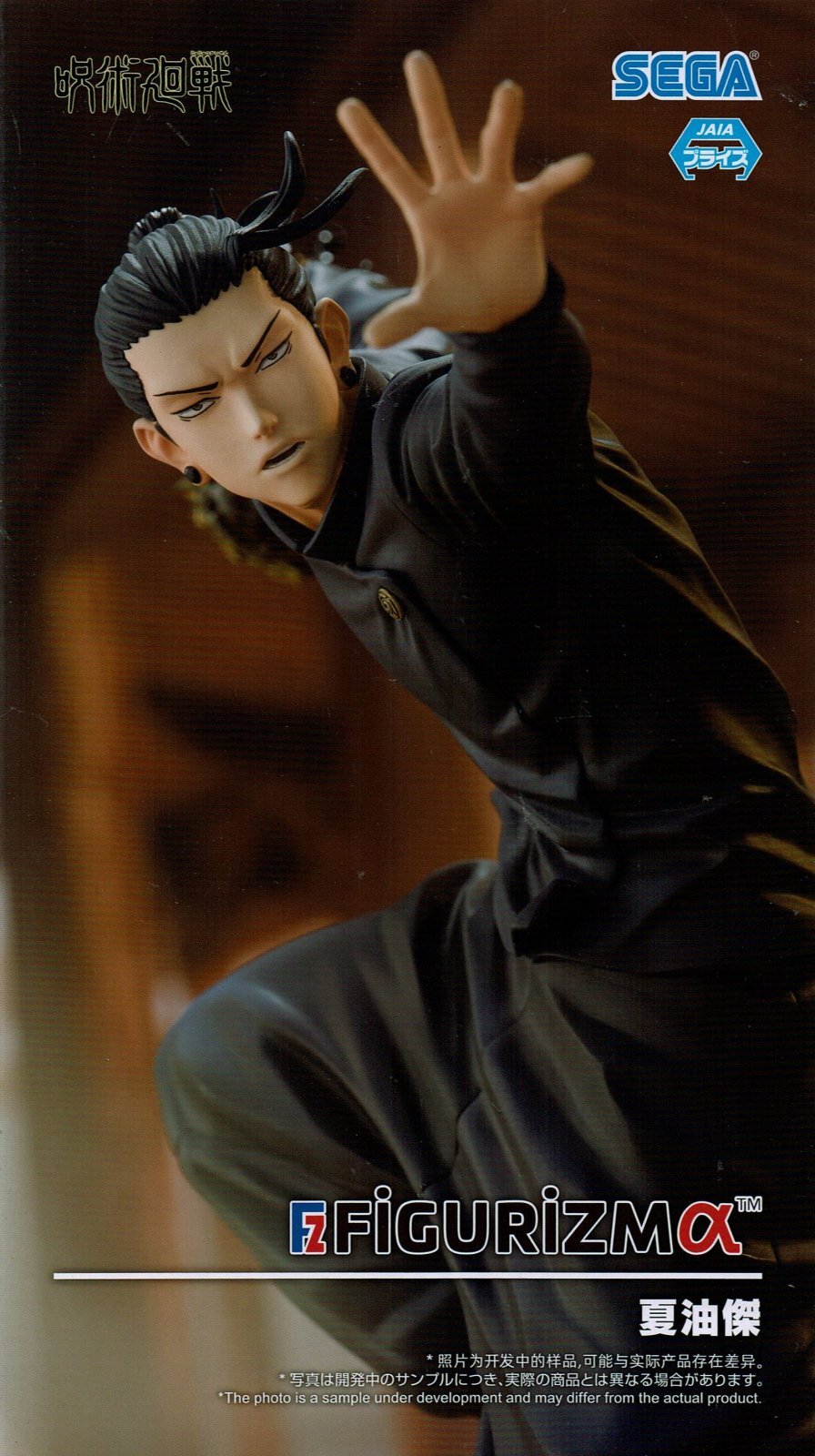 呪術廻戦 懐玉・玉折 FIGURIZMα “夏油傑” - OOPARTSオンライン