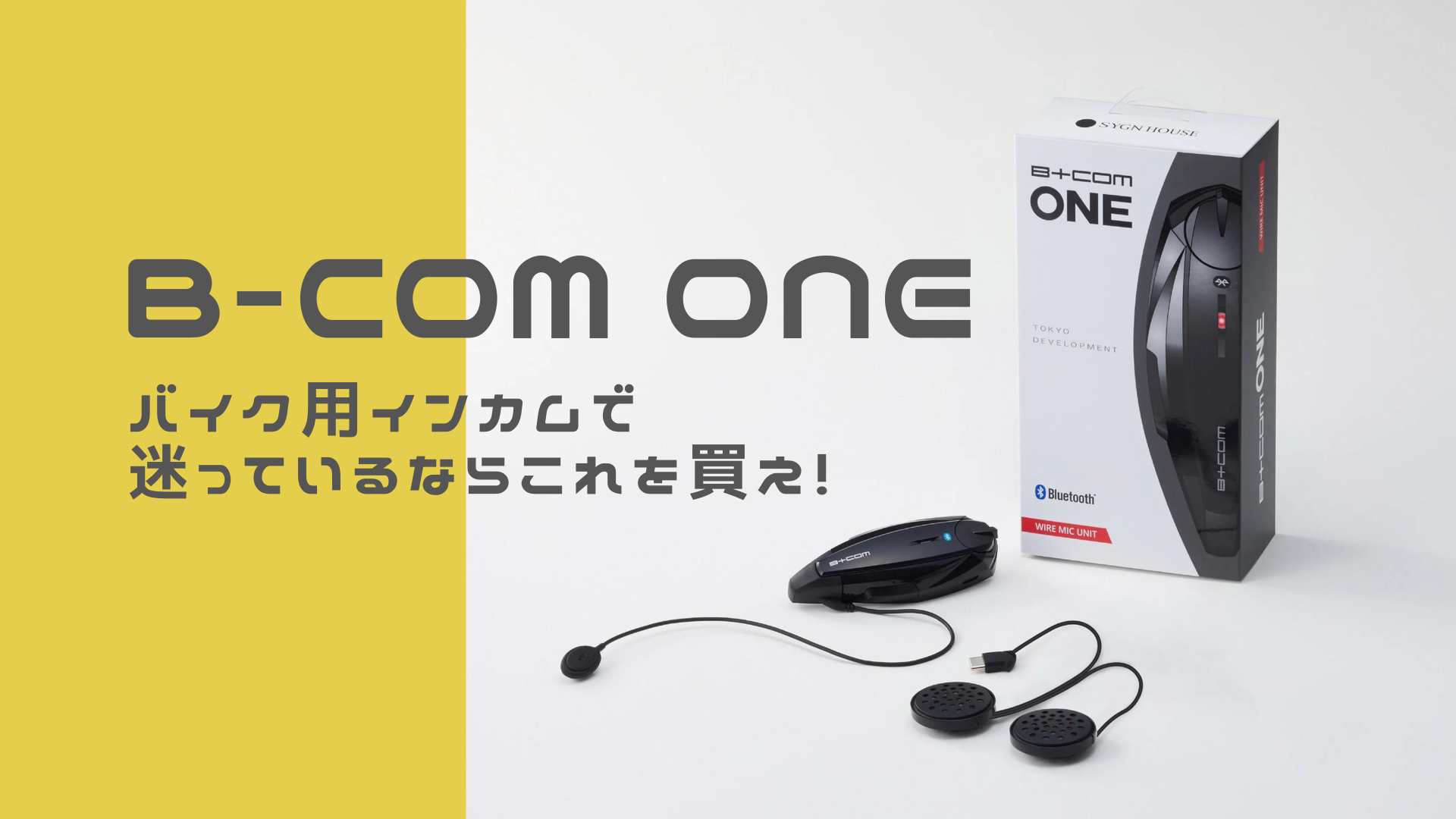 ツーリングインカムのおすすめはサインハウスのビーコムワン【バイク