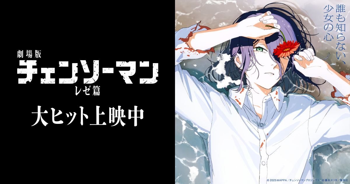 NOVELTY | 劇場版『チェンソーマン レゼ篇』公式サイト