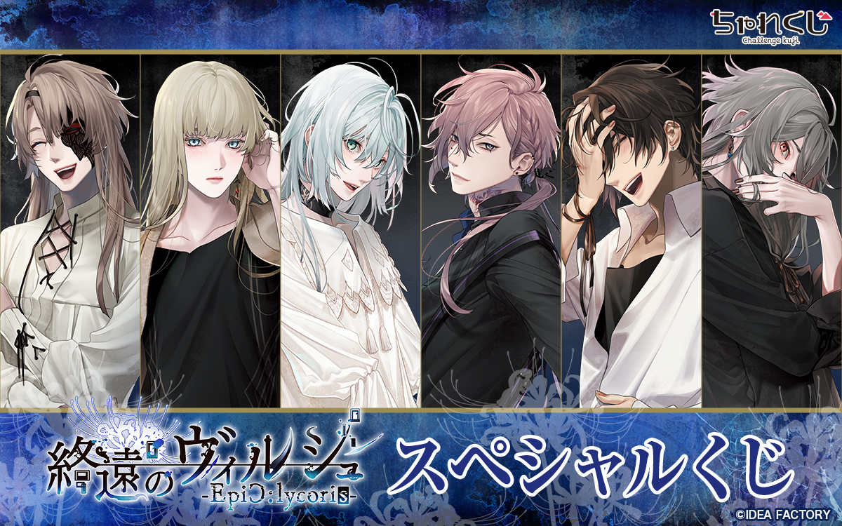 終遠のヴィルシュ -EpiC:lycoris- スペシャルくじ