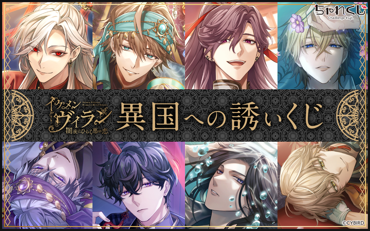 イケメンヴィラン 闇夜にひらく悪の恋 異国への誘いくじ