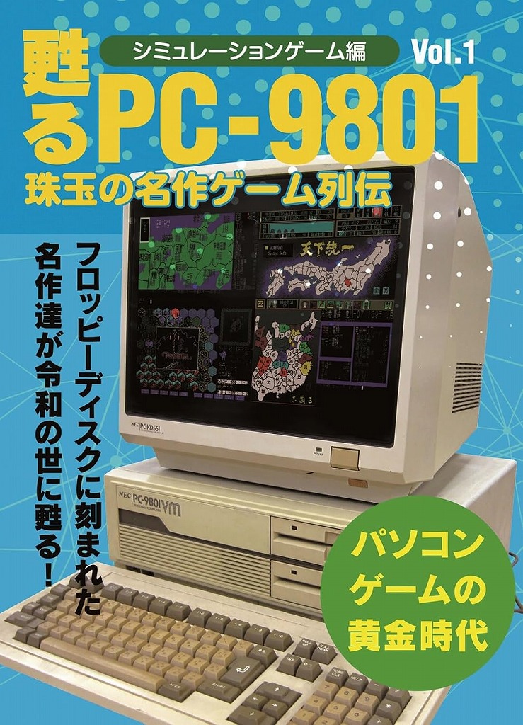 BEEP ゲームグッズ通販 / 甦るPC-9801 珠玉の名作ゲーム列伝