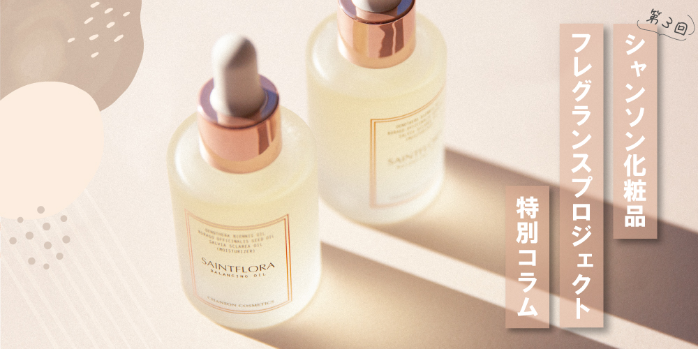 第3回 シャンソン化粧品 フレグランスプロジェクト 特別コラム