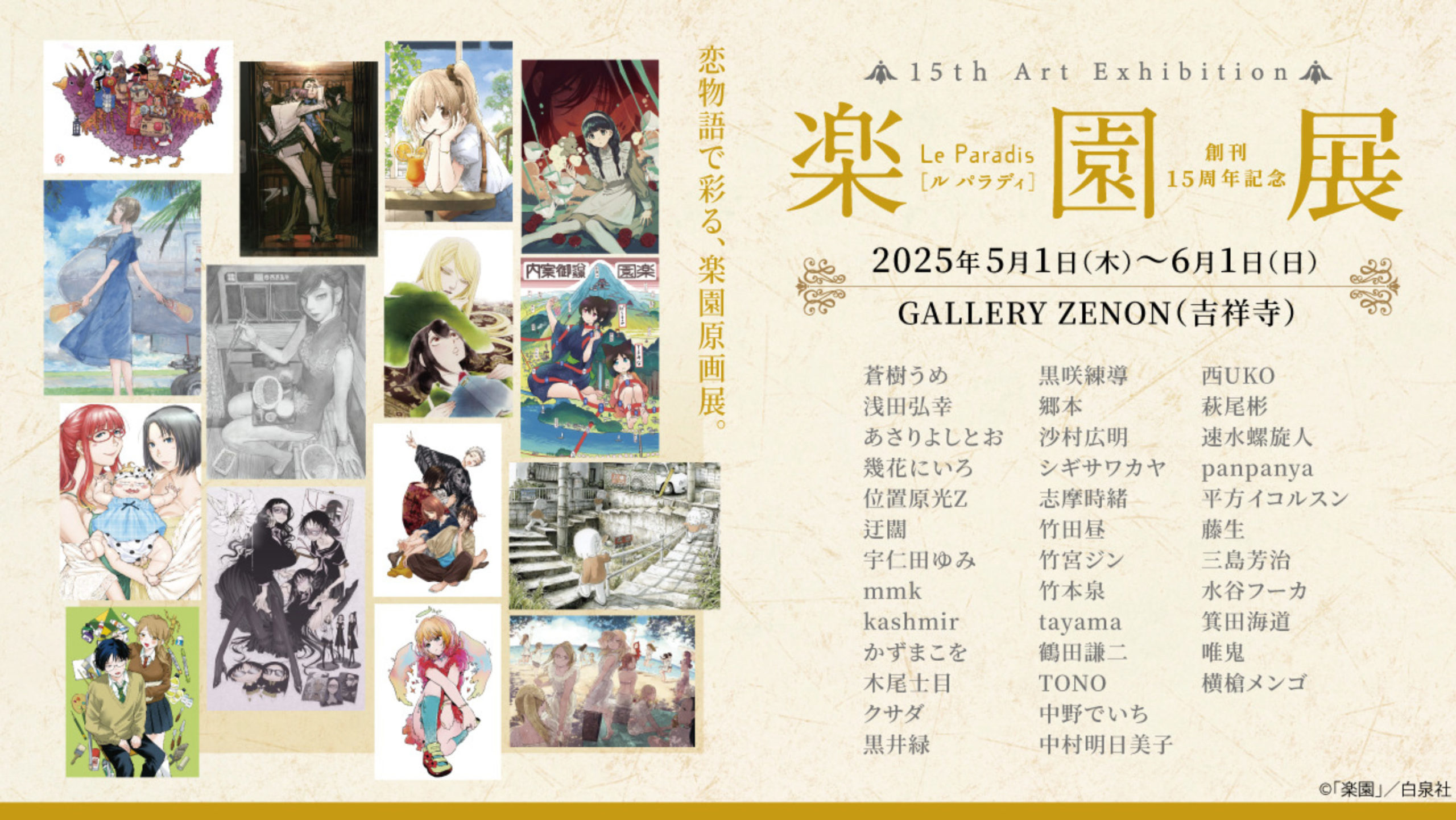 創刊15周年記念 楽園展