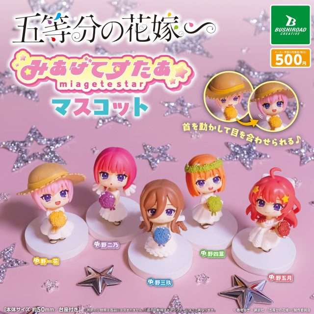 2026年2月】五等分の花嫁のガチャガチャ新作・発売予定・再販・設置