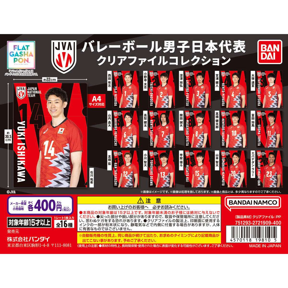 2026年2月】バレーボール男子日本代表のガチャガチャ新作・発売予定