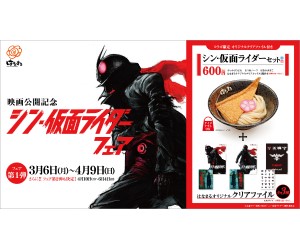 シン・仮面ライダー」コラボの「じゃがりこ」発売！赤いスティックの