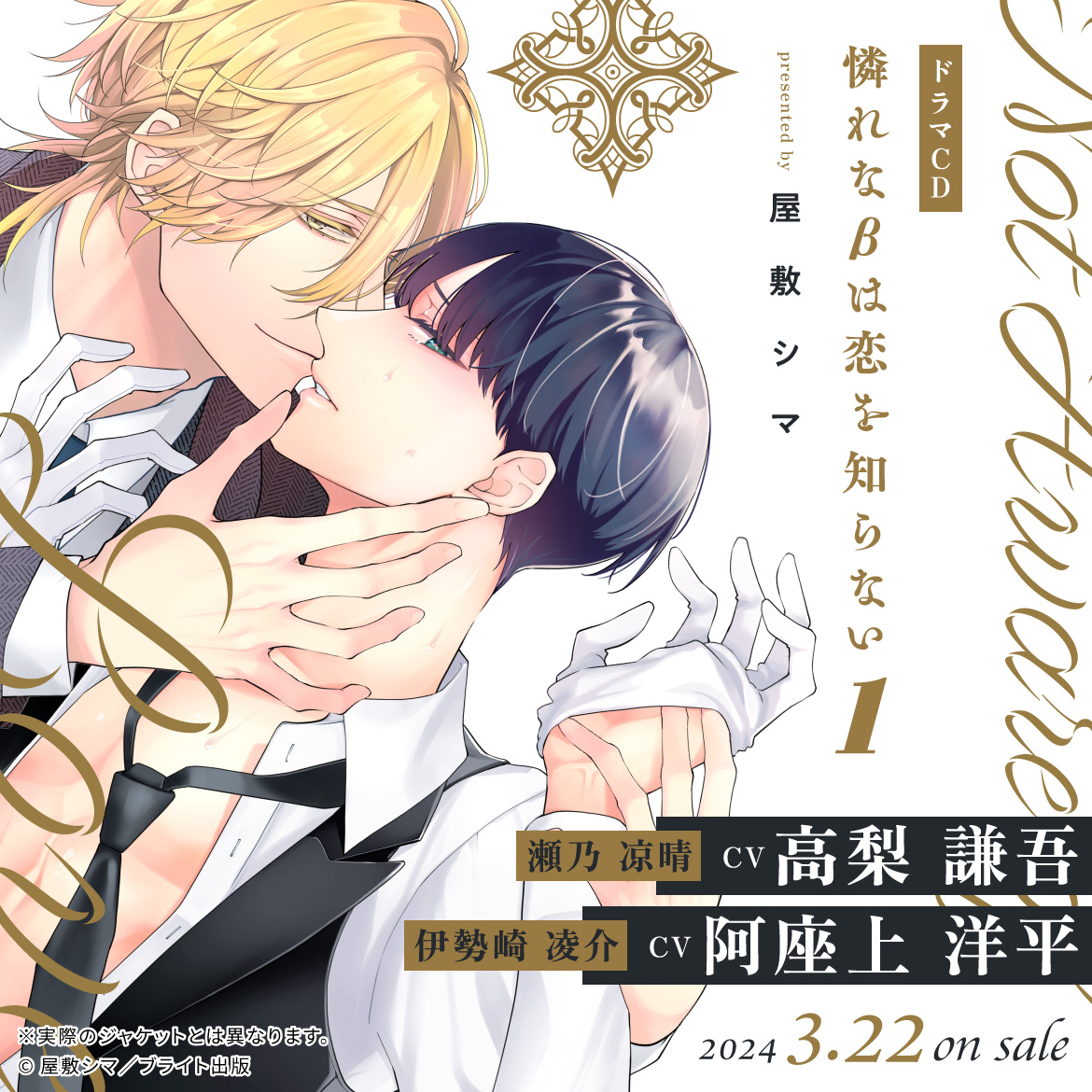 ドラマCD］憐れなβは恋を知らない1／原作：屋敷シマ｜出演：高梨 謙吾