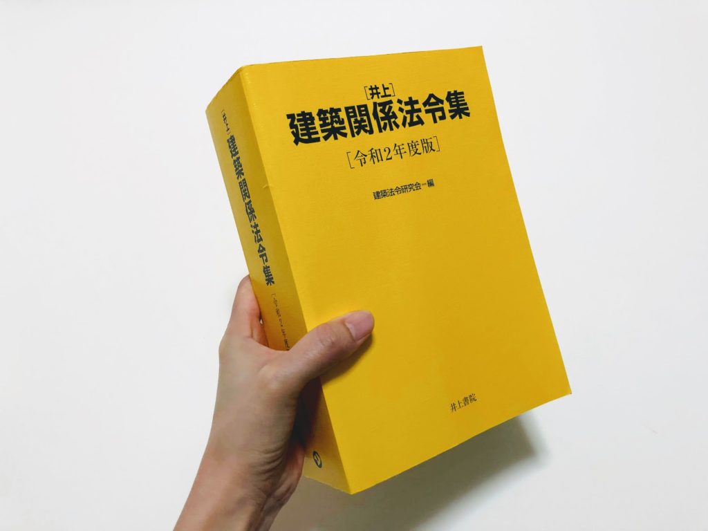 あと3点上がる！一級建築士試験で使うべき法令集を徹底解説 | 一級建築