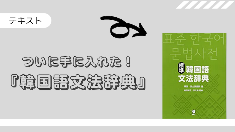 ずっと欲しかった「標準韓国語文法辞典」を手に入れた。 | Chiharu3.com