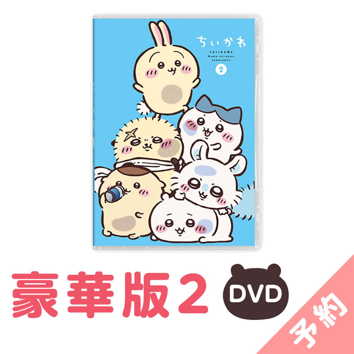 予約】ちいかわ 豪華版2［DVD］【2024年11月上旬より順次発送予定