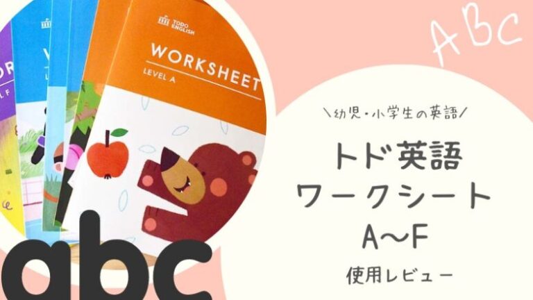 トド英語ワークシートをブログで口コミ！英語初心者の子どもにおすすめ