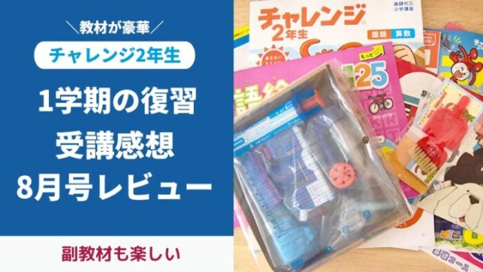 チャレンジ2年生8月号付録と教材をブログでレビュー。1学期の復習は
