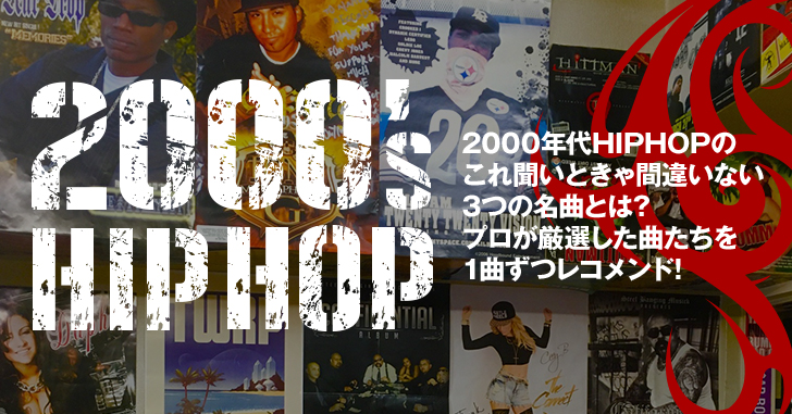 2000年代HIPHOPのこれ聞いときゃ間違いない3つの名曲とは？プロが