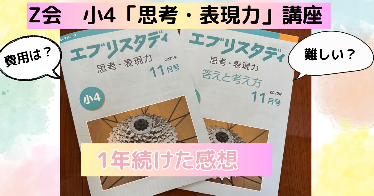 Z会「思考・表現力講座」は難しい？小4娘が1年続けた変化は？感想を