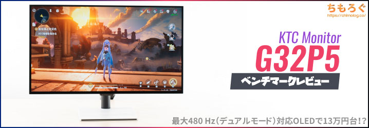 KTC G32P5レビュー：最安値クラスのデュアルモード対応4K OLED