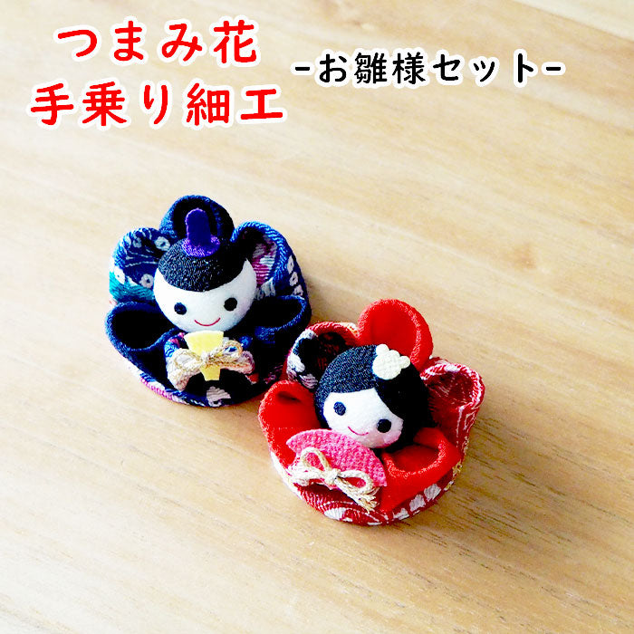 受注生産品】つまみ細工 -お雛様セット- — ちりめん細工館 公式