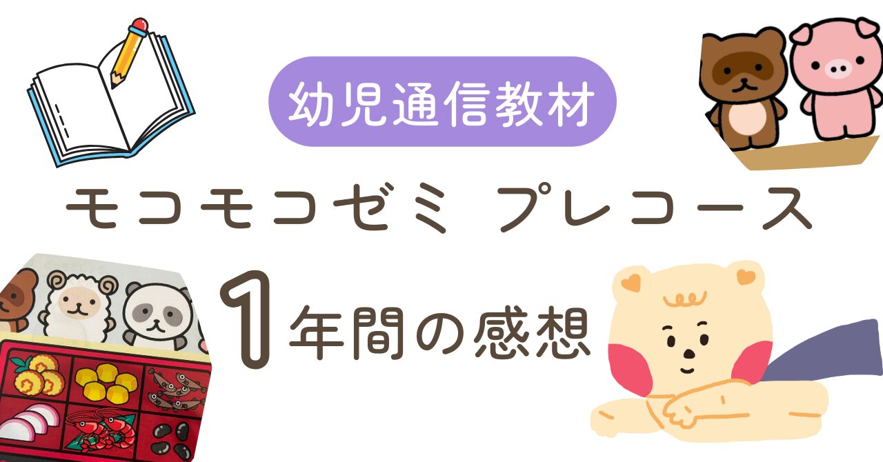 幼児通信教育モコモコゼミ】2−3歳児 プレコース メリット・デメリット