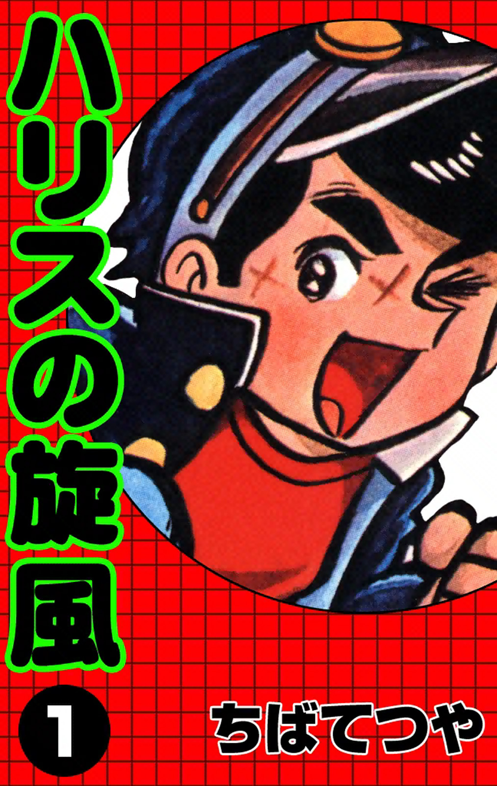 ハリスの旋風｜作品一覧｜ちばてつや 電子書籍ポータルサイト