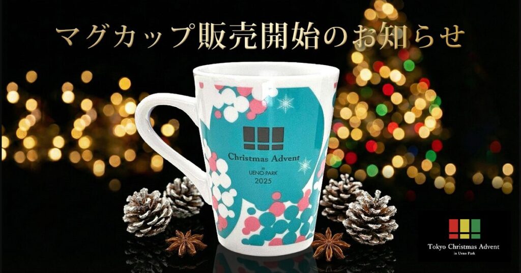 東京・上野オリジナルマグカップ」販売開始のお知らせ – 東京